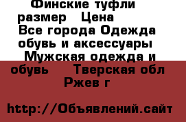 Финские туфли 44 размер › Цена ­ 1 200 - Все города Одежда, обувь и аксессуары » Мужская одежда и обувь   . Тверская обл.,Ржев г.